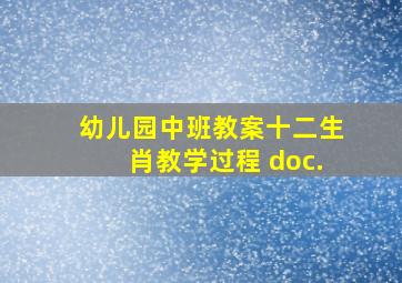 幼儿园中班教案十二生肖教学过程 doc.